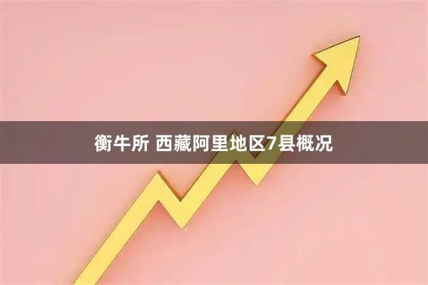 衡牛所 西藏阿里地区7县概况