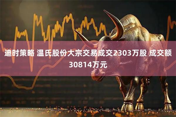 迪时策略 温氏股份大宗交易成交2303万股 成交额30814万元