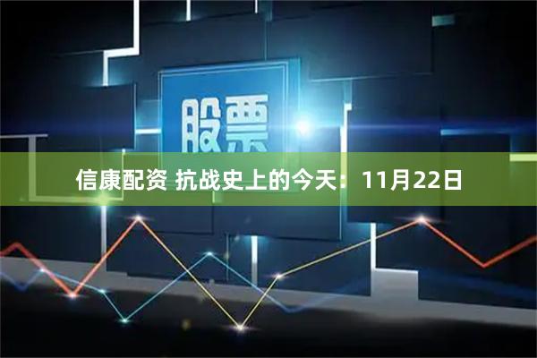 信康配资 抗战史上的今天:11月22日